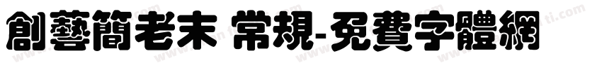 创艺简老末 常规字体转换